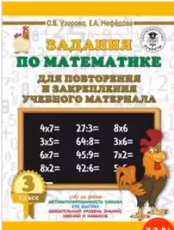 Задания по математике для повторения и закрепления учебного материала. 3 класс.