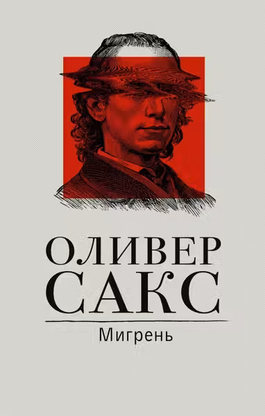 Мигрень