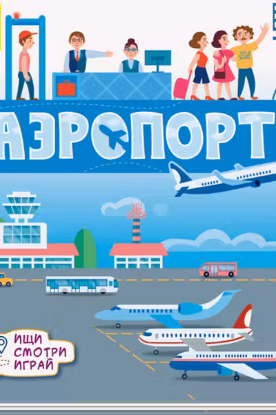 Книжки-коврики: Аэропорт
