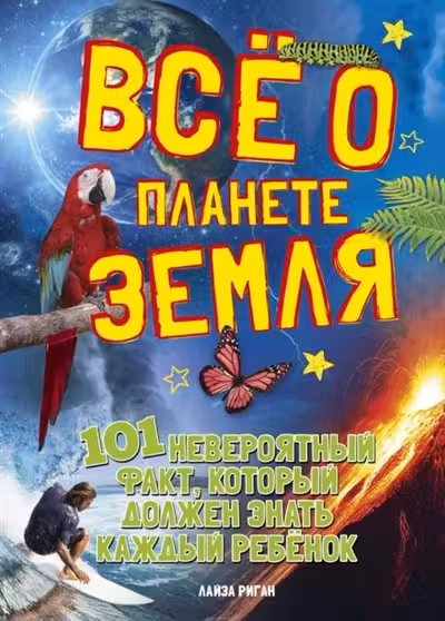 Всё о планете Земля