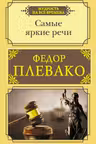 Самые яркие речи