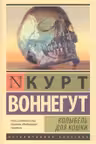 Колыбель для кошки. Воннегут