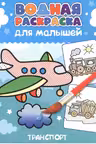 Водная раскраска для малышей. Транспорт