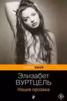 Нация прозака