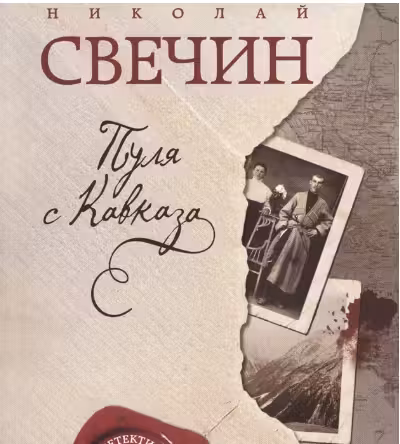 Пуля с Кавказа