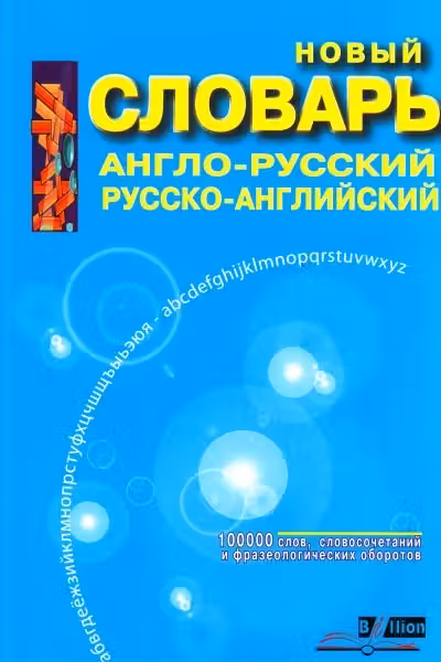Англо-русский и русско-английский словарь. 100000 слов. «BIBLION»