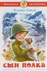 Сын полка