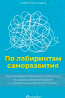 По лабиринтам саморазвития.