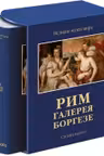 Рим. Галерея Боргезе