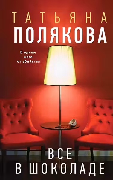 Все в шоколаде
