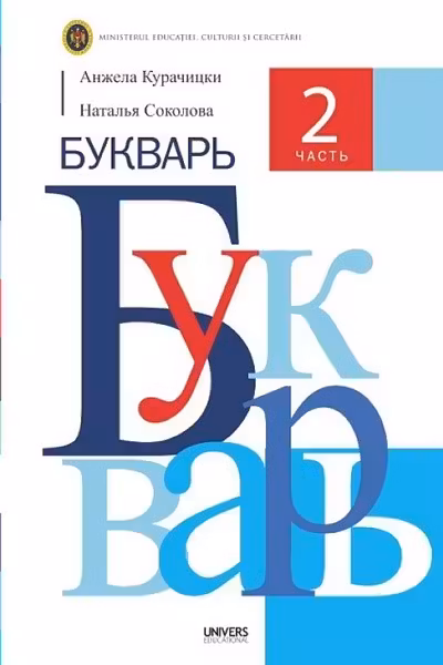 Букварь. 2 часть. Учебник для 1-го класса