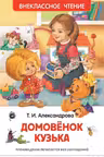 Домовенок Кузька (ВЧ)