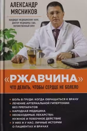 «Ржавчина». Что делать, чтобы сердце не болело. Мясников