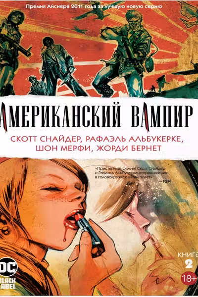 Американский вампир. Книга 2