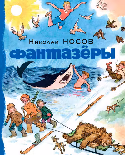 Фантазёры