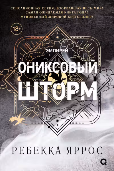 Ониксовый шторм