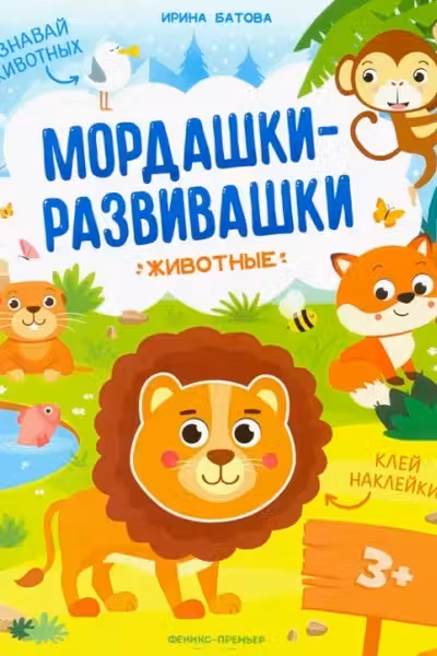 Мордашки-развивашки. Животные
