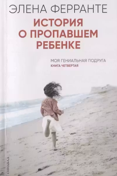 История о пропавшем ребенке. Ферранте
