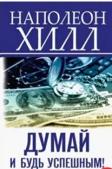 Думай и будь успешным! 15 способов достижения всего