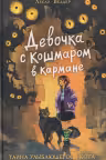 Девочка с Кошмаром в кармане. Тайна улыбающегося кота