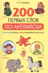 200 первых слов по-английски