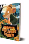 Noaptea dovlecilor turbati (vol.17 din seria Geronimo Stilton)