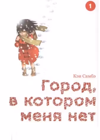 Город, в котором меня нет. Том 1