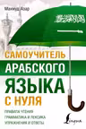 Самоучитель арабского языка с нуля