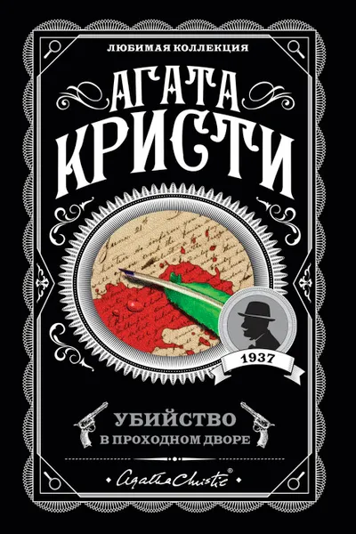 Убийство в проходном дворе