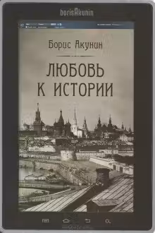 Любовь к истории