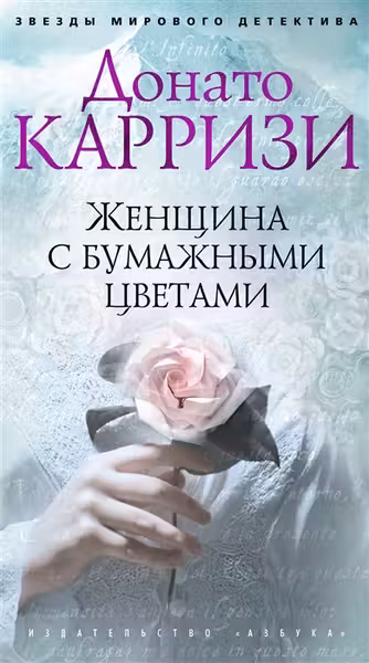 Женщина с бумажными цветами. Карризи