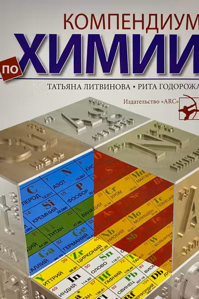 Компендиум по химии