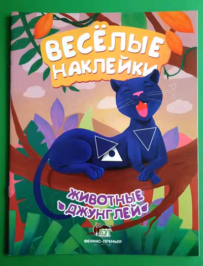 Веселые наклейки. Животные джунглей