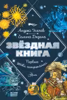 Звездная книга. Первые уроки астрономии