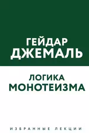 Логика монотеизма. Избранные лекции
