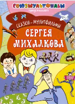 Сказки-мультфильмы Сергея Михалкова
