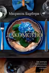 Лакомство. Барбери