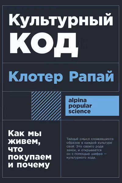 Культурный код: Как мы живем что покупаем и почему