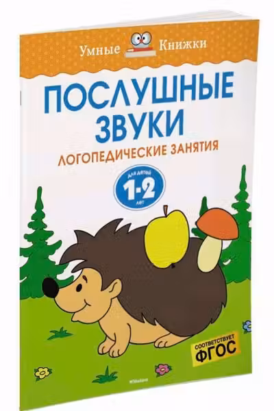 Послушные звуки (1-2 года), Земцова О.Н.