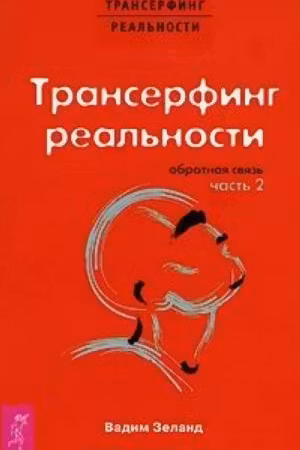 Трансерфинг реальности. Обратная связь. Часть 2. Зеланд