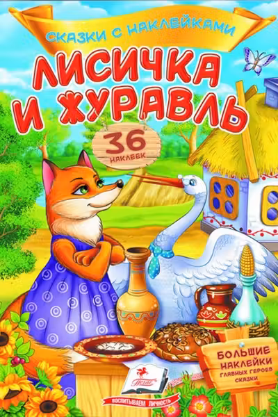 Сказки с накл. Лисичка и журавль