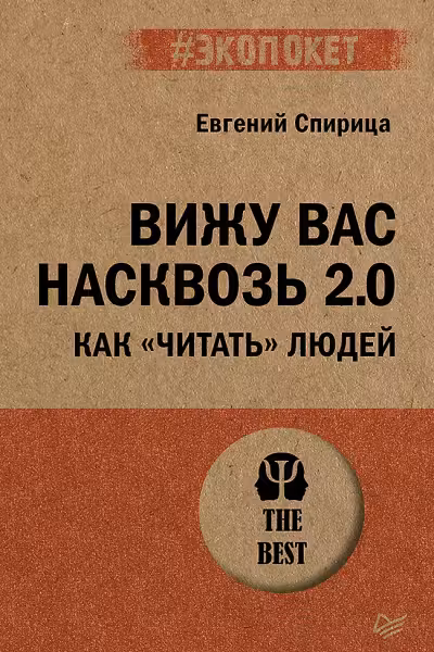 Вижу вас насквозь 2.0. Как читать людей