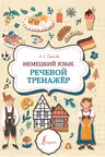 Немецкий язык. Речевой тренажер