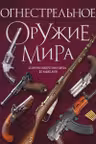 Огнестрельное оружие мира