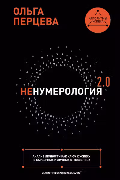 неНумерология 2.0. Анализ личности как ключ к успеху в карьерных и личных отношениях