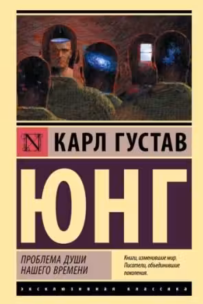 Проблема души нашего времени