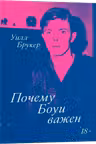 Почему Боуи важен