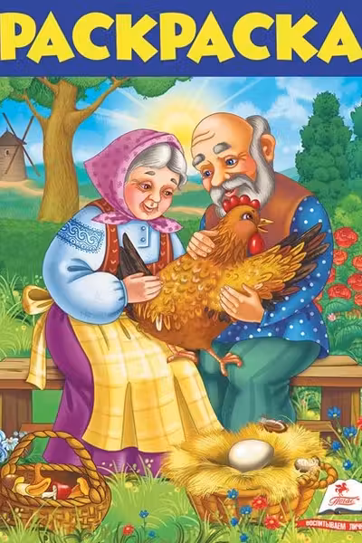 Раскраска сказки А4 (5)