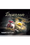 Домовые