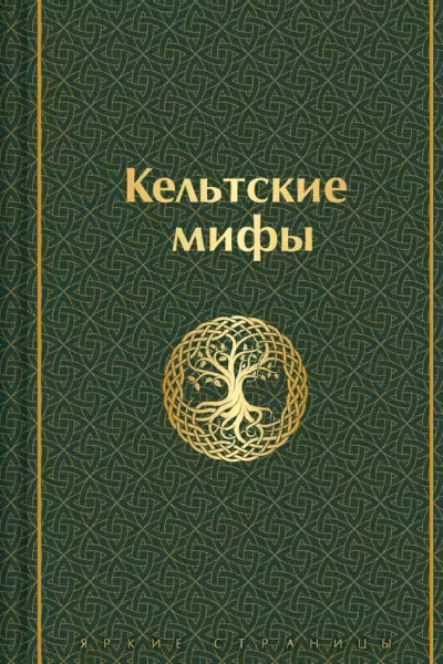 Кельтские мифы